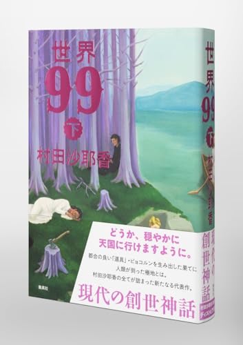 Amazon.co.jp: 村田 沙耶香: 本、バイオグラフィー、最新アップデート